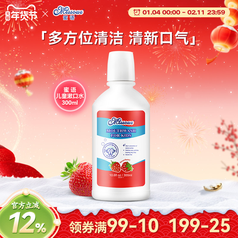 蜜语Missoue儿童专用漱口水6-12岁草莓味 含木糖醇清新口气300ml,婴童洗护,儿童漱口水,淘宝优惠券,粉丝福利购,淘宝优惠卷