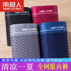 南极人冰丝全网孔清爽透气镂空前后网孔大码加大码男士内裤