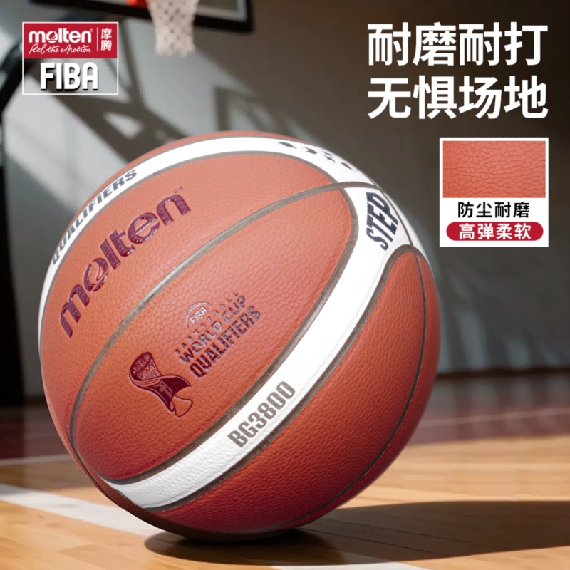 molten摩腾篮球世界杯预选赛用球