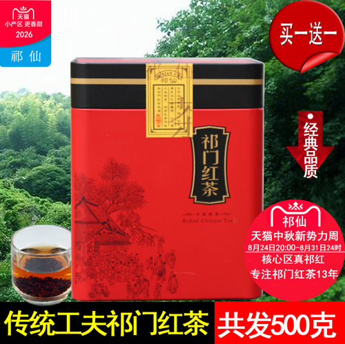 特级祁门工夫红茶买1送1共发500g