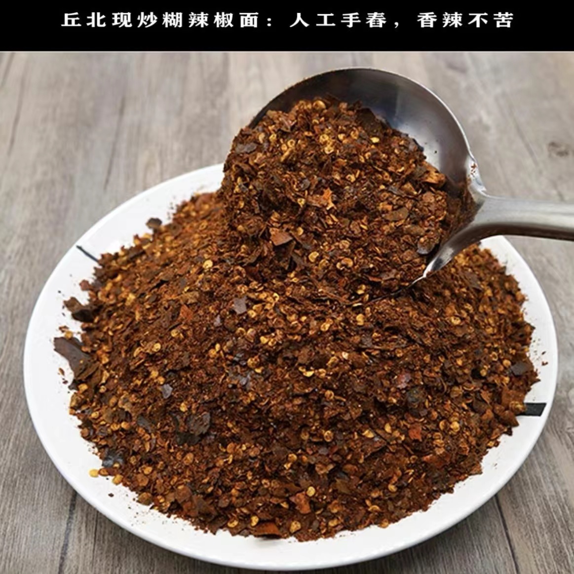 云南特产火糊胡辣椒面