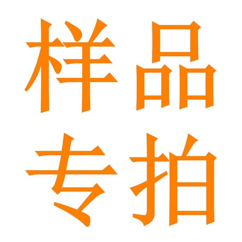 样品专拍-联系店内客服图片
