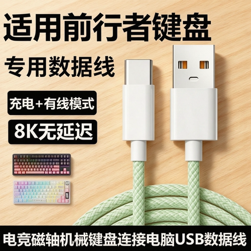 前行者客制化机械键盘充电数据线