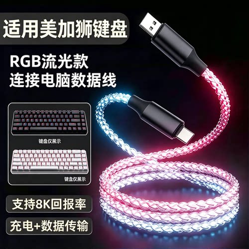美加狮磁轴键盘充电线连USB电脑
