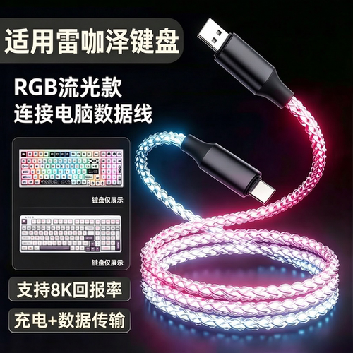 雷咖泽R99Pro机械键盘充电数据线