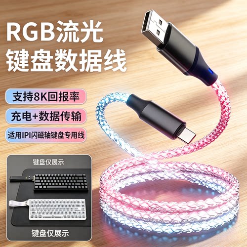IPI闪FLASH68磁轴键盘充电数据线