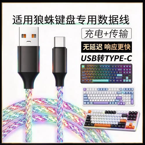 狼蛛无线机械键盘充电数据线