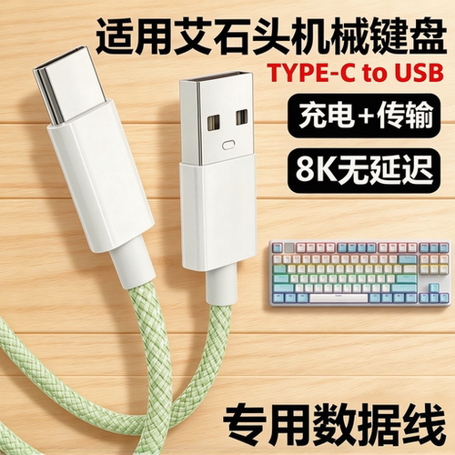 艾石头MG75MAX机械键盘8K航插线