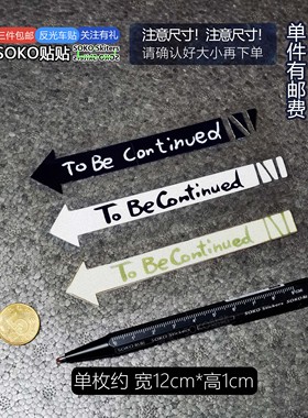 SOKO贴贴 JOJO车贴贴纸 JOJO的奇妙冒险片尾To Be Continued贴纸