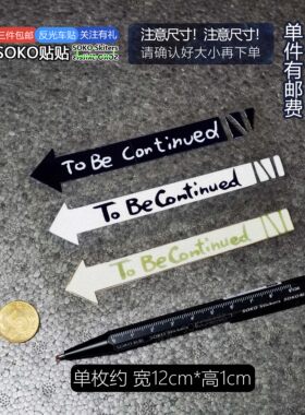 SOKO贴贴 JOJO车贴贴纸 JOJO的奇妙冒险片尾To Be Continued贴纸