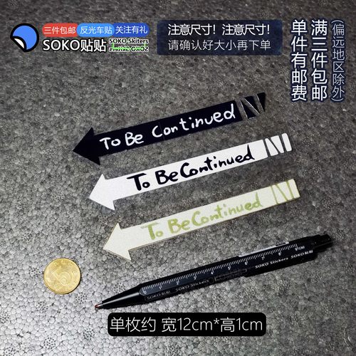 SOKO贴贴 JOJO车贴贴纸 JOJO的奇妙冒险片尾To Be Continued贴纸