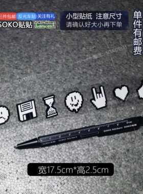 SOKO贴贴 社媒图标黑白款像素风格车贴贴纸 机箱三角窗电动车