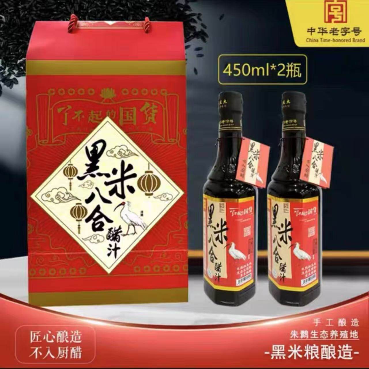 黑米八合醋汁 中华老字号零添加剂手工醋营养醋门店同款