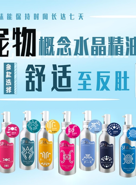 以色列宠物SPA精油 猫狗泡浴持久留香水一滴香门店推荐俊宝俏