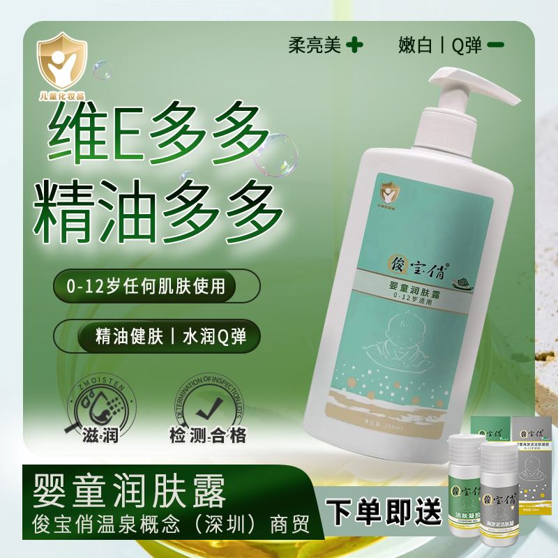 俊宝俏spa精油婴童润肤露350ml婴幼童全身体乳清爽维E护肤