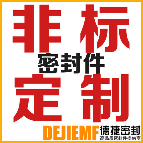 非标大尺寸定做模具密封件