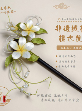 娴于簪令【梵栖蕊】非遗绒花鸡蛋花发簪传统国风头饰汉服盘发木簪