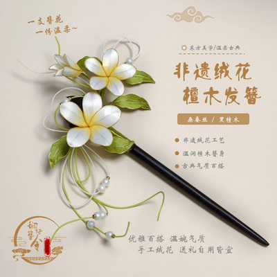 娴于簪令【梵栖蕊】非遗绒花鸡蛋花发簪传统国风头饰汉服盘发木簪