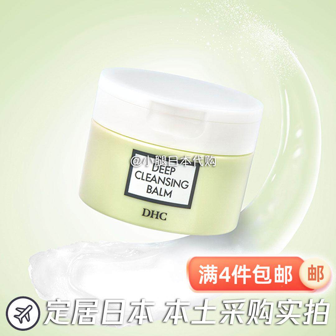 日本专柜直邮 DHC新款深层洁净卸妆膏温和卸妆护肤 90g
