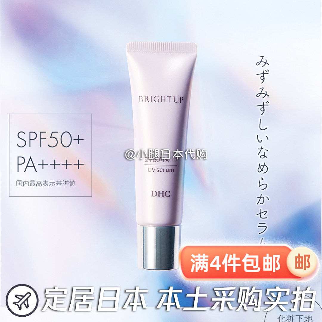 DHC 日本专柜新发售 日中提亮肤色防紫外线隔离乳液 SPF50+PA++++