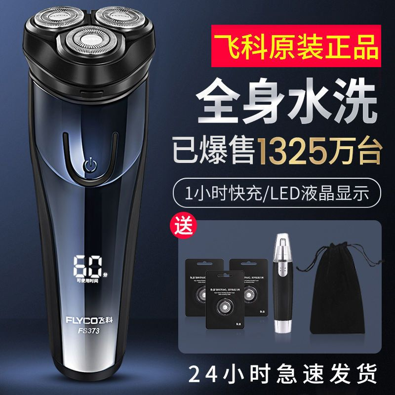 飞科剃须刀男士电动胡须刀正品刮胡全身水洗2025新款飞科旗下博锐