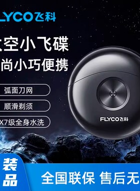 飞科太空小飞碟剃须刀便携FS891送男友送老公七夕礼物官方正品