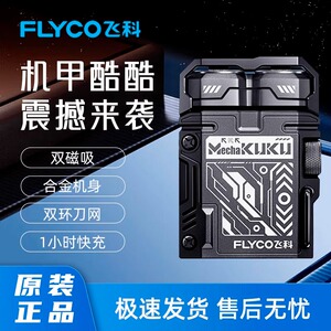 飞科机甲酷酷F001男士剃须刀高大上七夕送男友送老公飞科原装正品