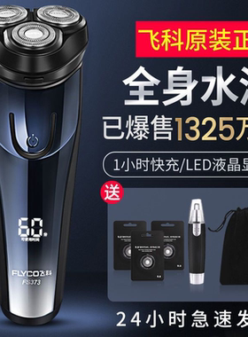 飞科剃须刀电动男士刮胡刀官方正品全身水洗智能便携充电式胡须刀