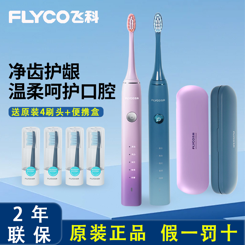 飞科电动牙刷限定礼盒520送礼