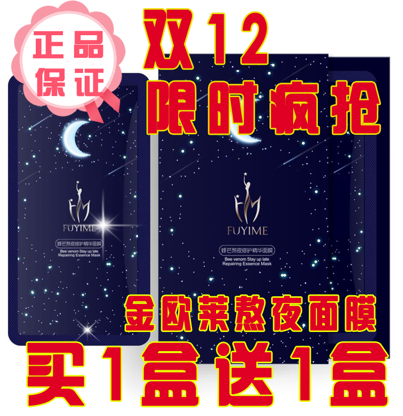 付爱宝熬夜保湿精华面膜新品