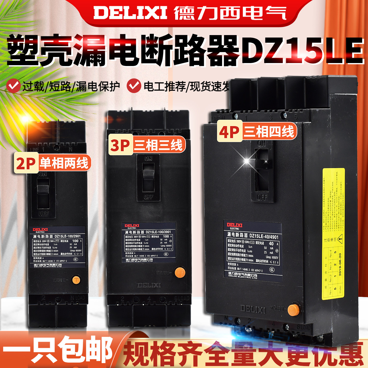 德力西 漏电保护器DZ15LE-100/4901 3901 2901 100A 63A断路器