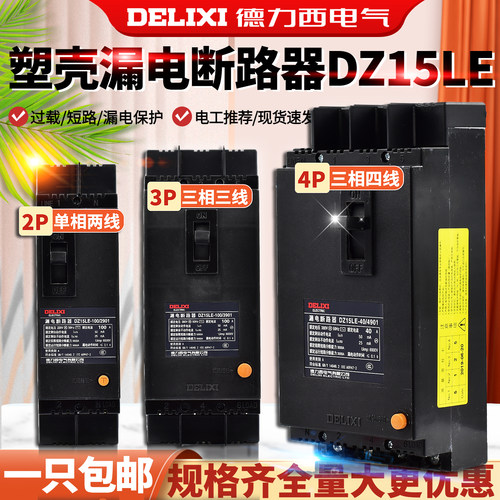 德力西漏电保护器DZ15LE断路器