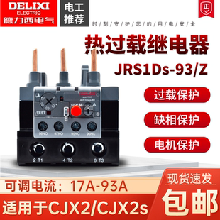 热继电器 JRS1D 93A 德力西