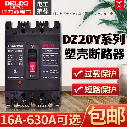 德力西塑壳断路器DZ20Y-100/3310 50A 分励380V 带铜鼻三相三线