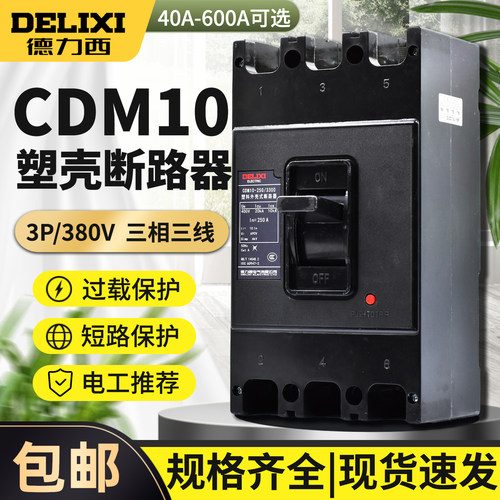 德力西塑壳式断路器CDM10