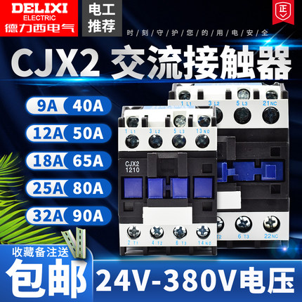 德力西交流接触器CJX2 -1210 18 25 32 40 50 65 95 220V380V11