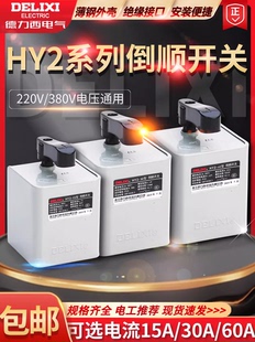 德力西倒顺开关 正反转可逆转换开关 HY2-15A 30A 60A 380V