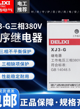 德力西XJ3-G AC380V断相相序保护继电器 三相不平衡电机保护器