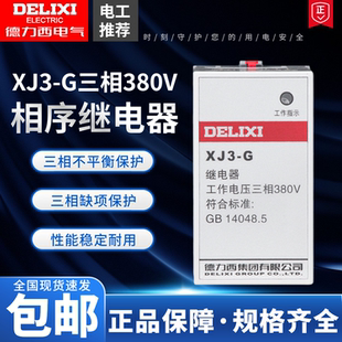 三相不平衡电机保护器 AC380V断相相序保护继电器 德力西XJ3