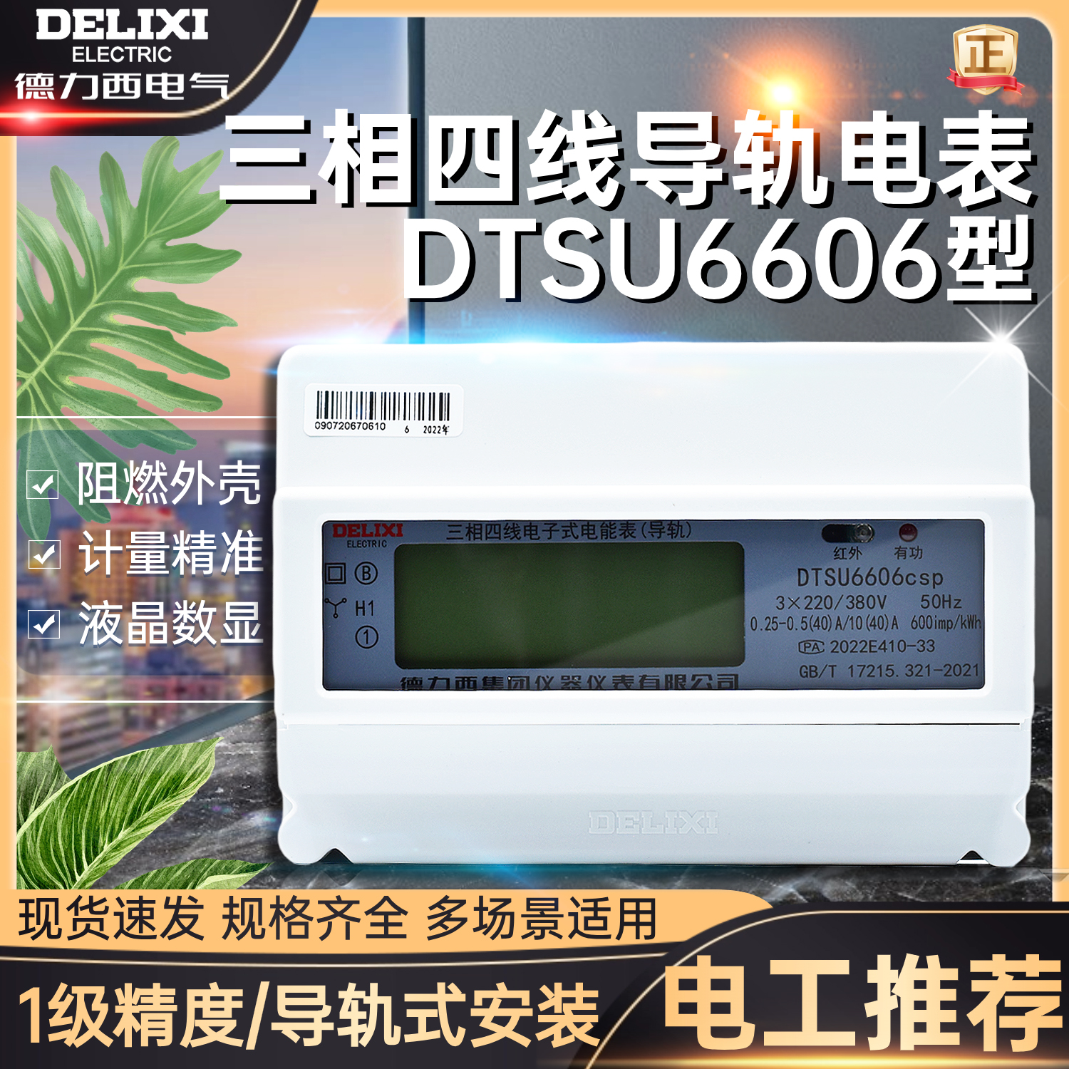 德力西三相四线电能表DTSU6606电子式液晶导轨数字数显电表 485