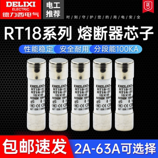 德力西RT14-20(RT18)圆筒熔断器 熔芯 保险丝10*38 2A~32A