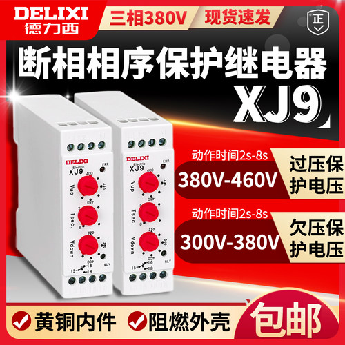 德力西断相与相序保护继电器XJ9