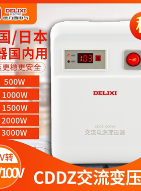 德力西CDDZ-500w1000W1500W家用变压器220v转110v 100v电器电源