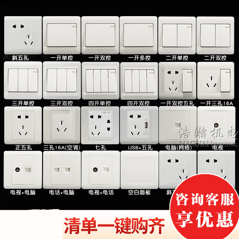 德力西开关电源插座面板错位五孔 一开双开86型家用CD820套餐