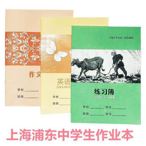 浦东新区英语练习簿16K学校统一