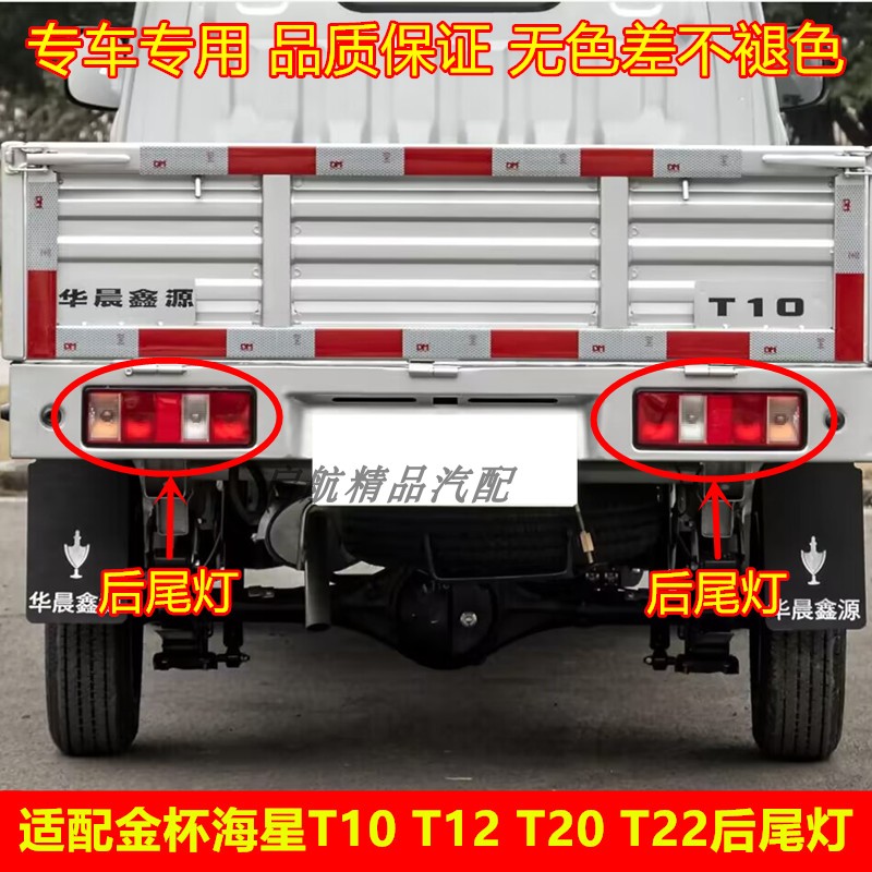适配华晨金杯海星T101220