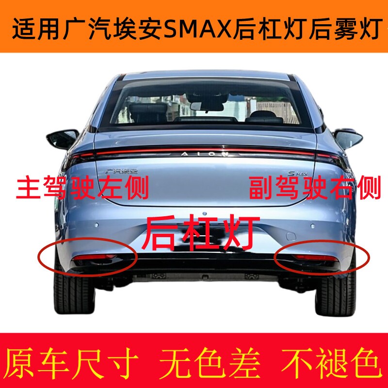 适用广汽埃安SMAX后杠灯雾