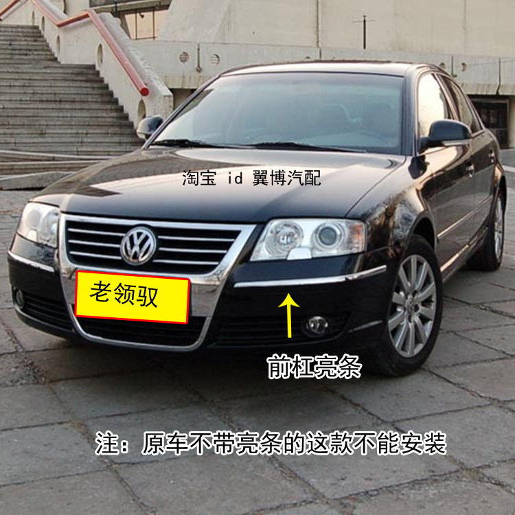 适配老帕萨特领驭前后保险杠亮条05-08老领域前后杠亮条装饰杠条