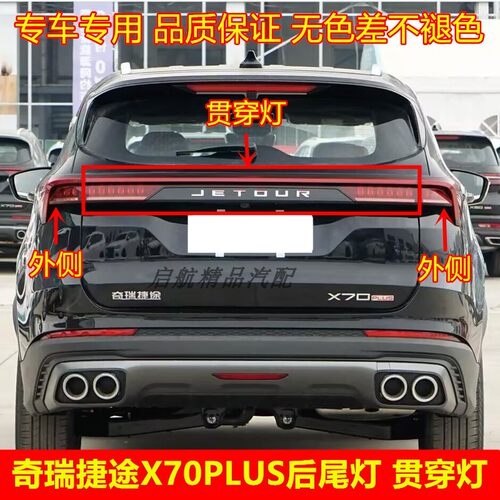 适配奇瑞捷途X70PLUS后尾