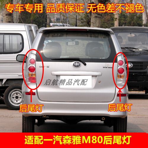 适配一汽森雅M80后尾灯总